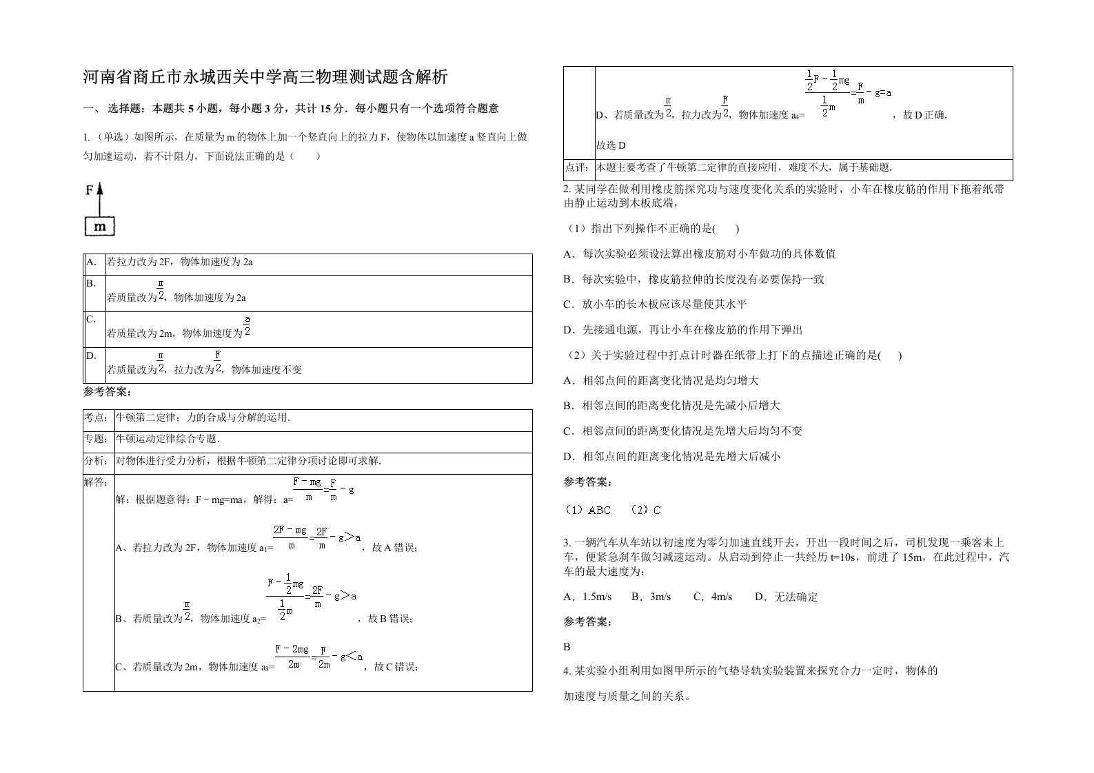 河南省商丘市永城西关中学高三物理测试题含解析