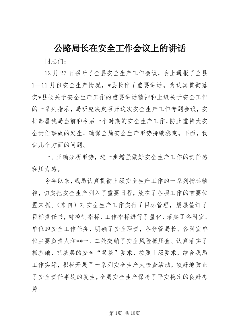 公路局长在安全工作会议上的讲话