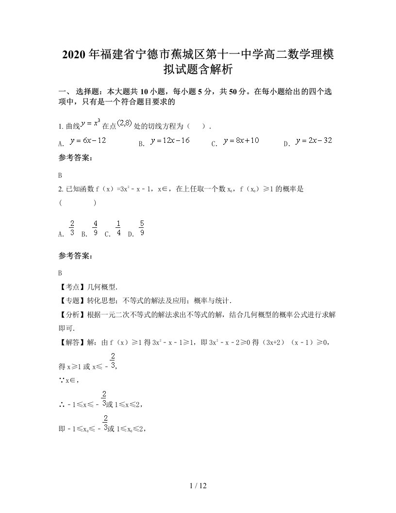 2020年福建省宁德市蕉城区第十一中学高二数学理模拟试题含解析