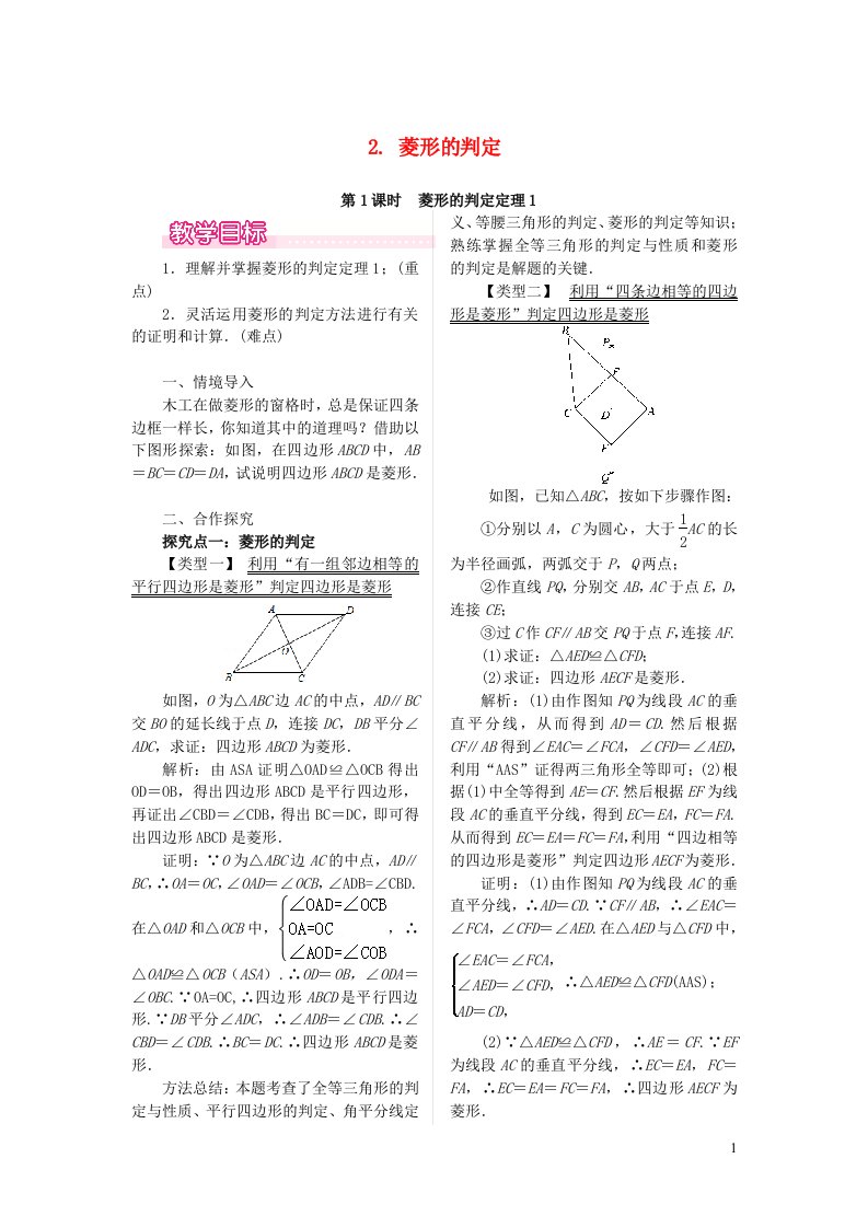 八年级数学下册第19章矩形菱形与正方形19.2菱形2菱形的判定第1课时菱形的判定定理1教案新版华东师大版