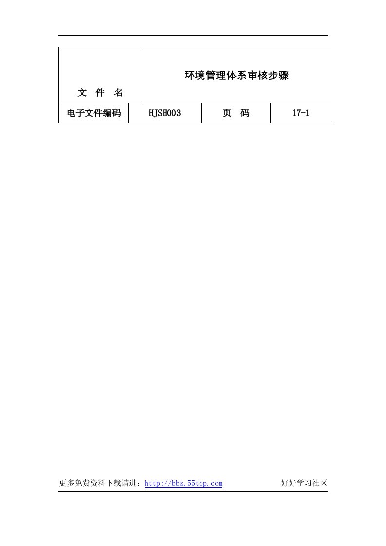 【管理精品】环境管理体系审核步骤