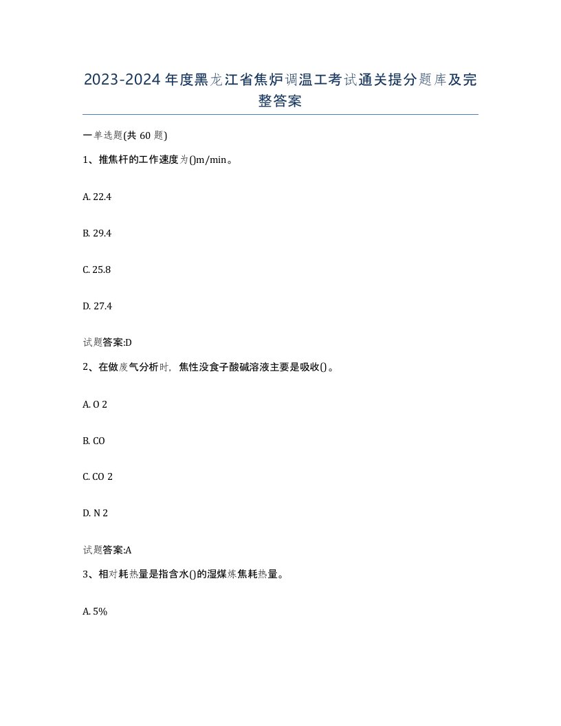 2023-2024年度黑龙江省焦炉调温工考试通关提分题库及完整答案