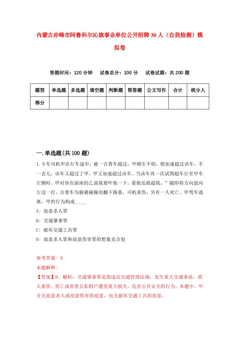 内蒙古赤峰市阿鲁科尔沁旗事业单位公开招聘30人自我检测模拟卷第8期