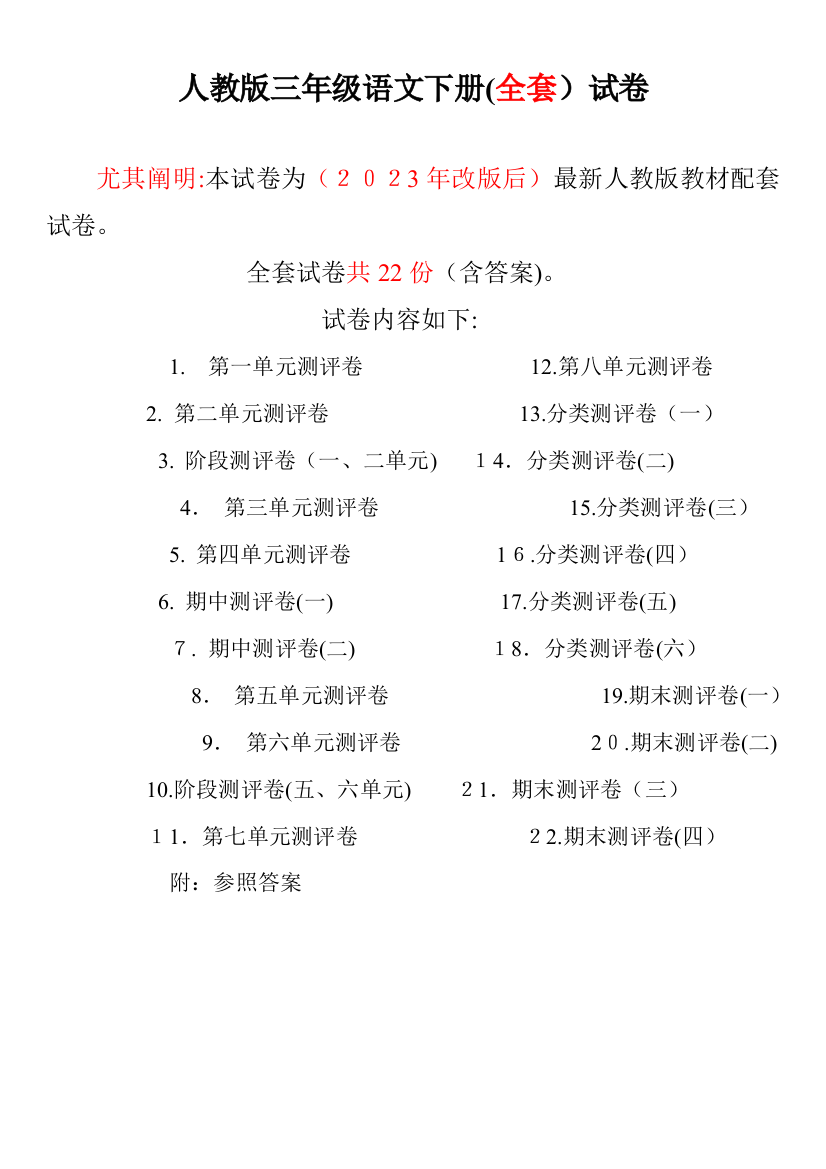 2023年最新人教版三年级语文下册试卷全程测评卷全套