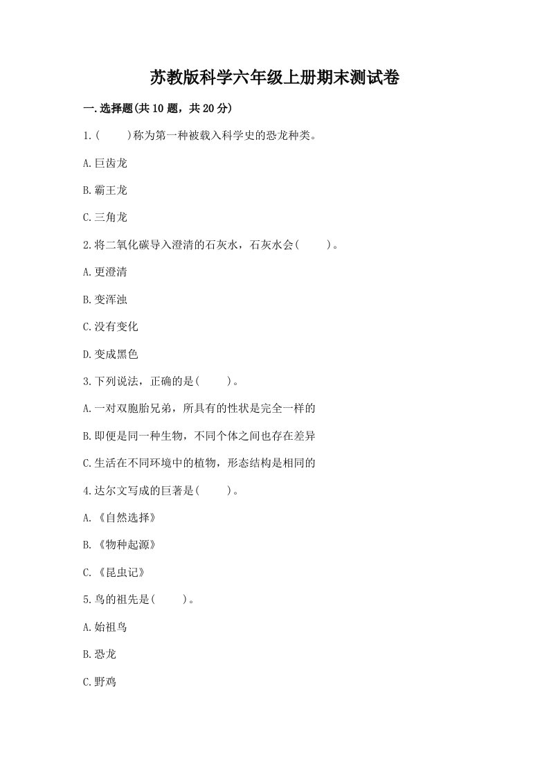 苏教版科学六年级上册期末测试卷精品（巩固）