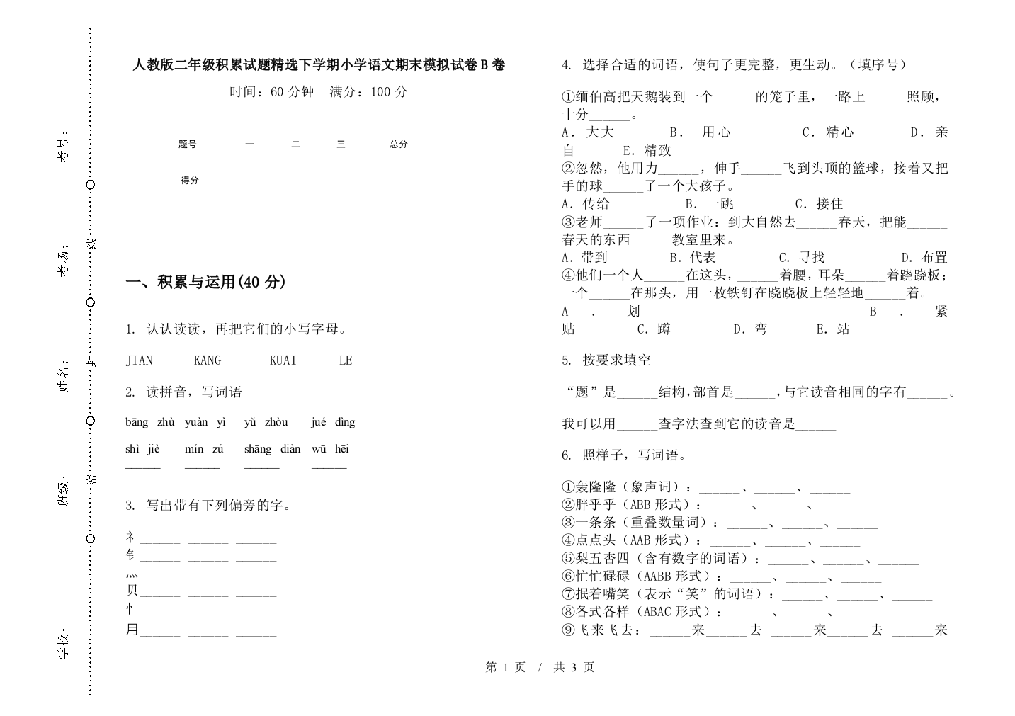 人教版二年级积累试题精选下学期小学语文期末模拟试卷B卷