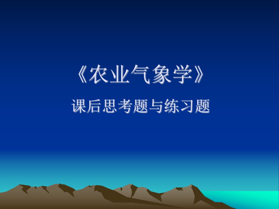 《农业气象学练习题》PPT课件