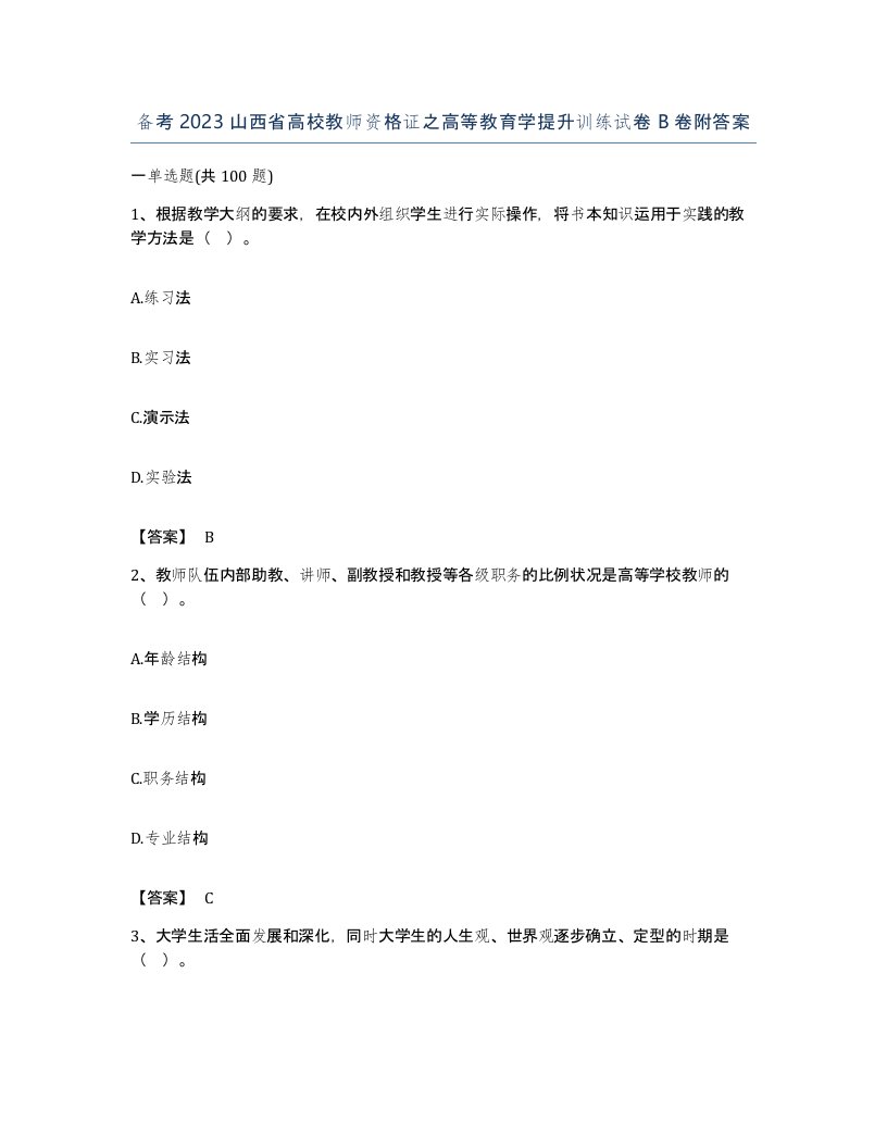 备考2023山西省高校教师资格证之高等教育学提升训练试卷B卷附答案