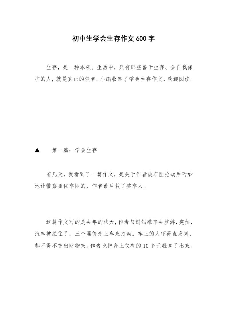 初中生学会生存作文600字