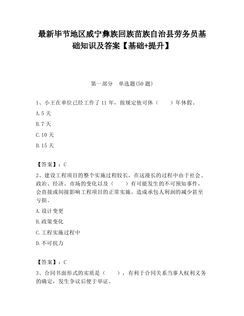 最新毕节地区威宁彝族回族苗族自治县劳务员基础知识及答案【基础+提升】