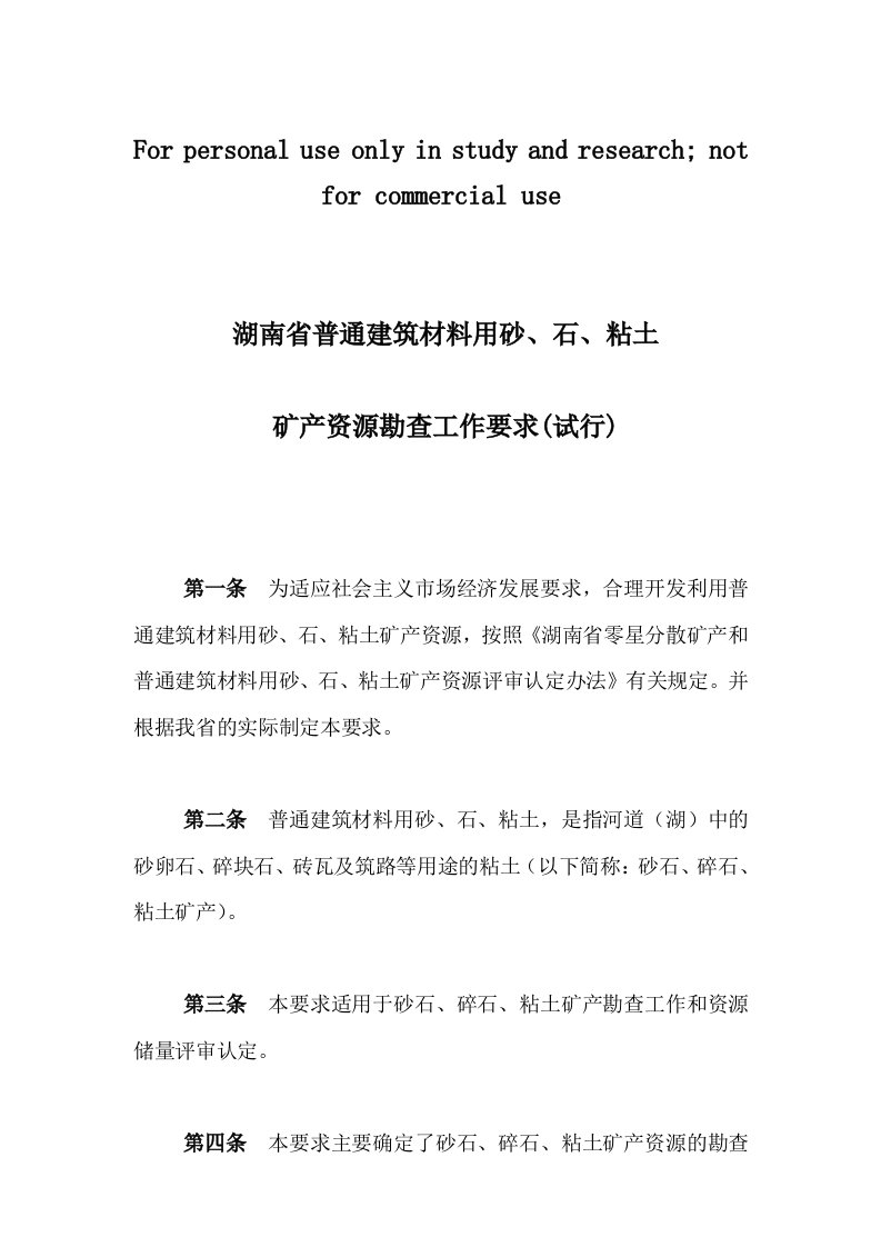 湖南省普通建筑材料用砂、石、粘土矿产资源勘查工作要求(试行)1