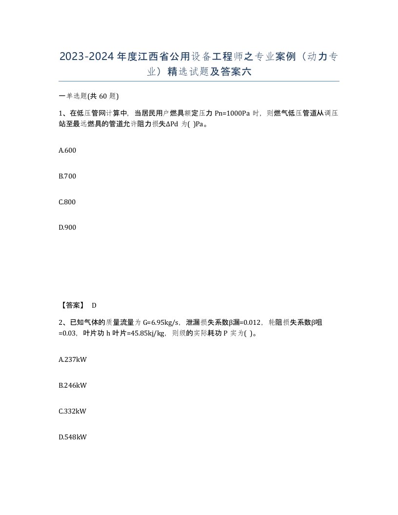 2023-2024年度江西省公用设备工程师之专业案例动力专业试题及答案六