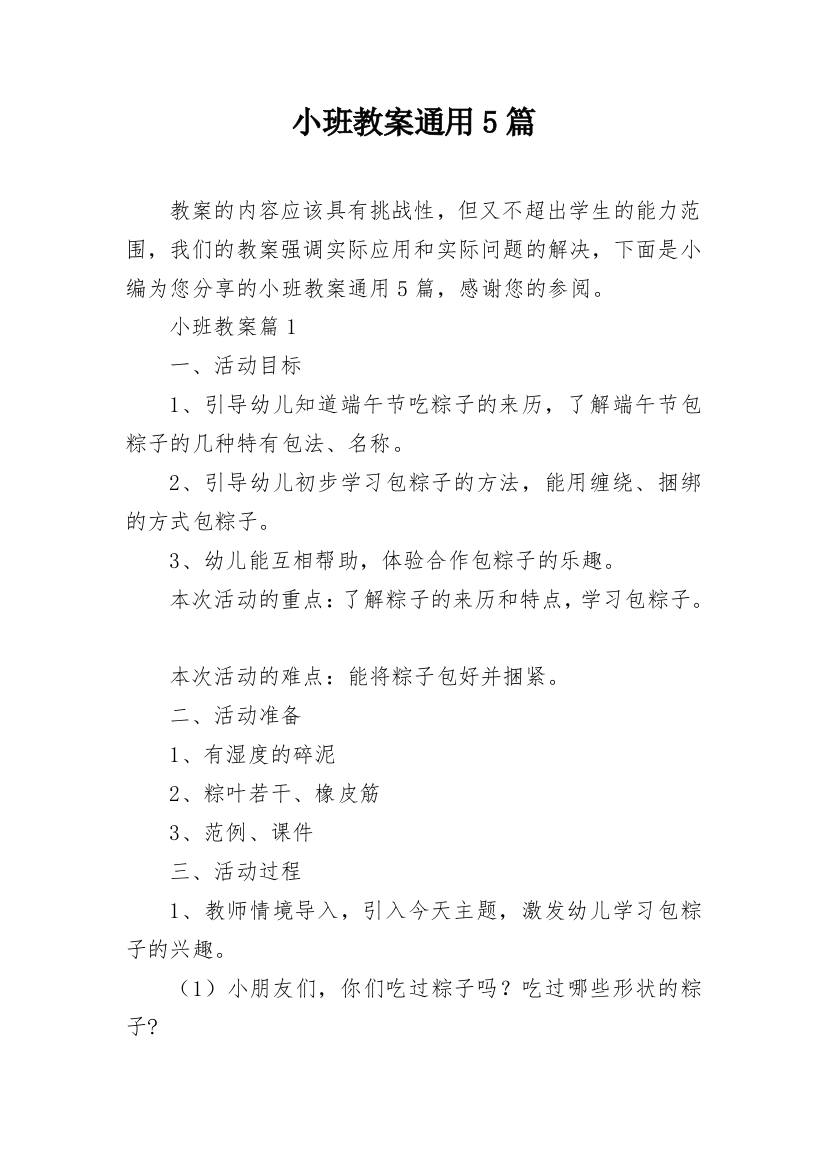 小班教案通用5篇