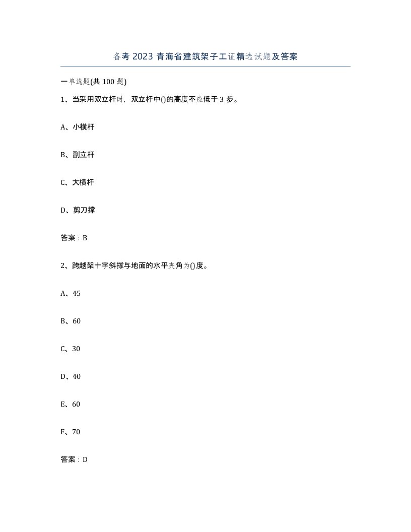 备考2023青海省建筑架子工证试题及答案