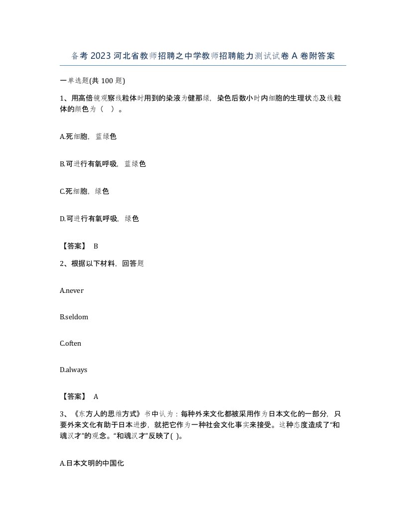 备考2023河北省教师招聘之中学教师招聘能力测试试卷A卷附答案