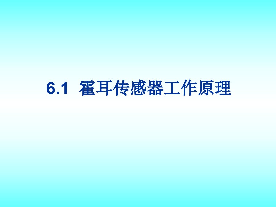 第6章霍耳传感器及其它磁传感器