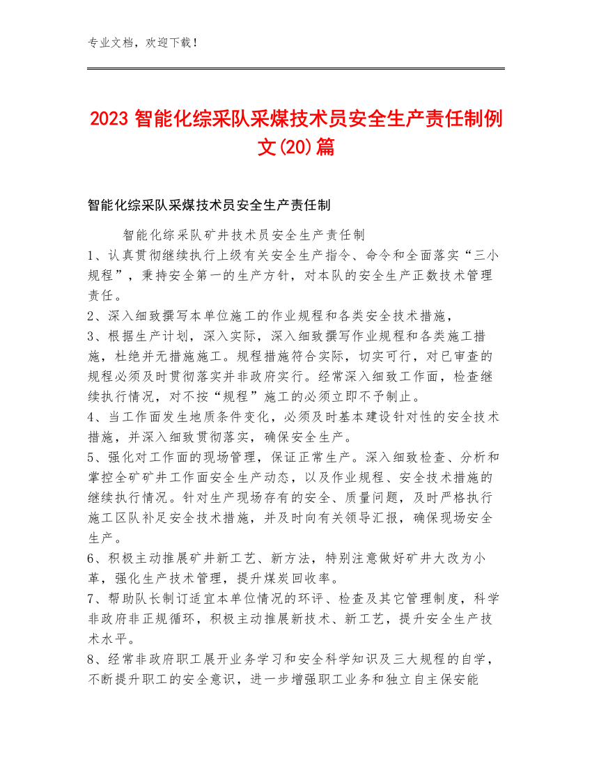 2023智能化综采队采煤技术员安全生产责任制例文(20)篇