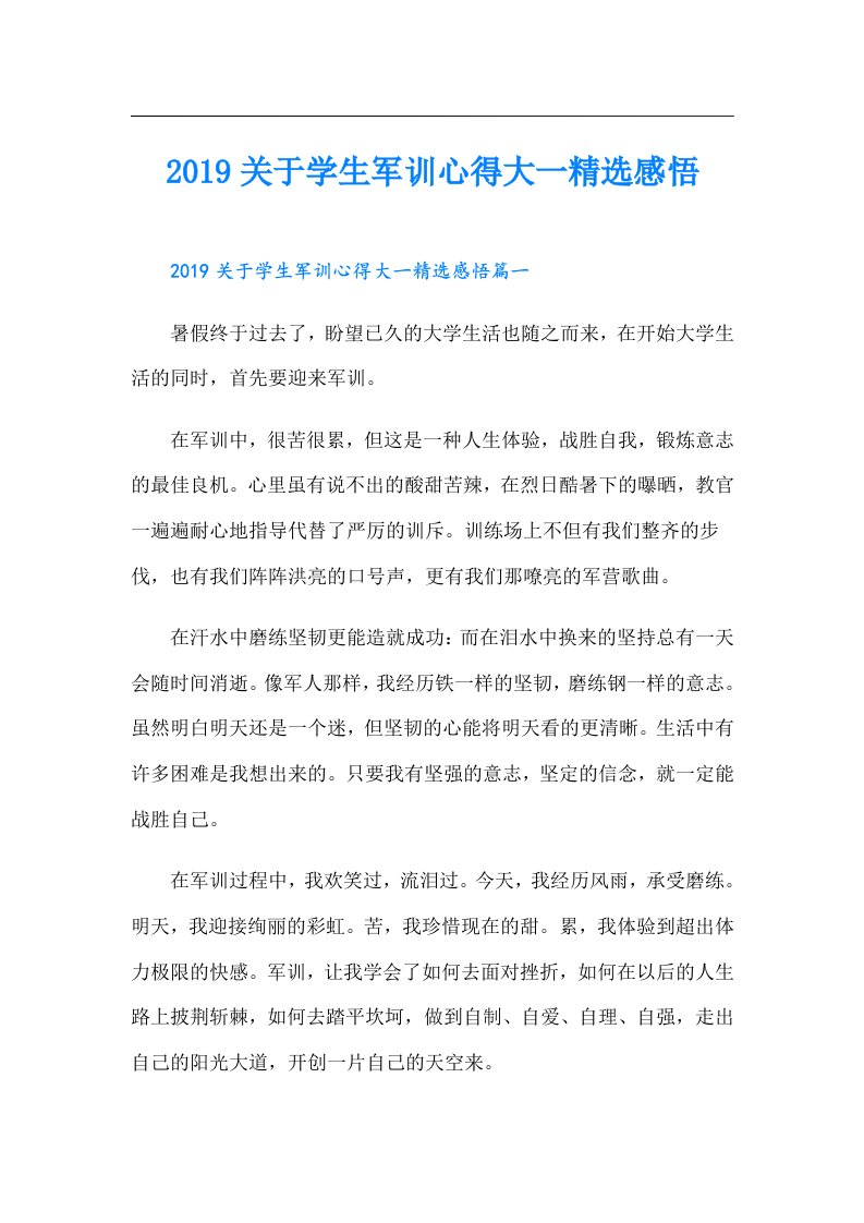 关于学生军训心得大一精选感悟