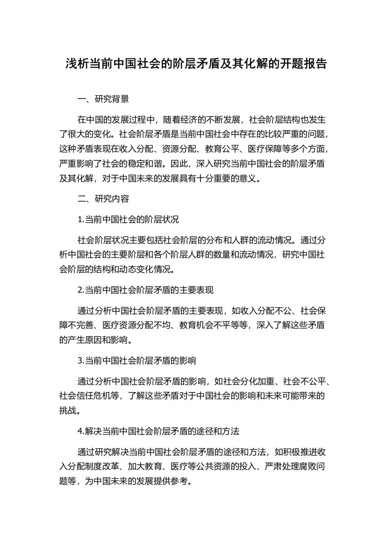 浅析当前中国社会的阶层矛盾及其化解的开题报告