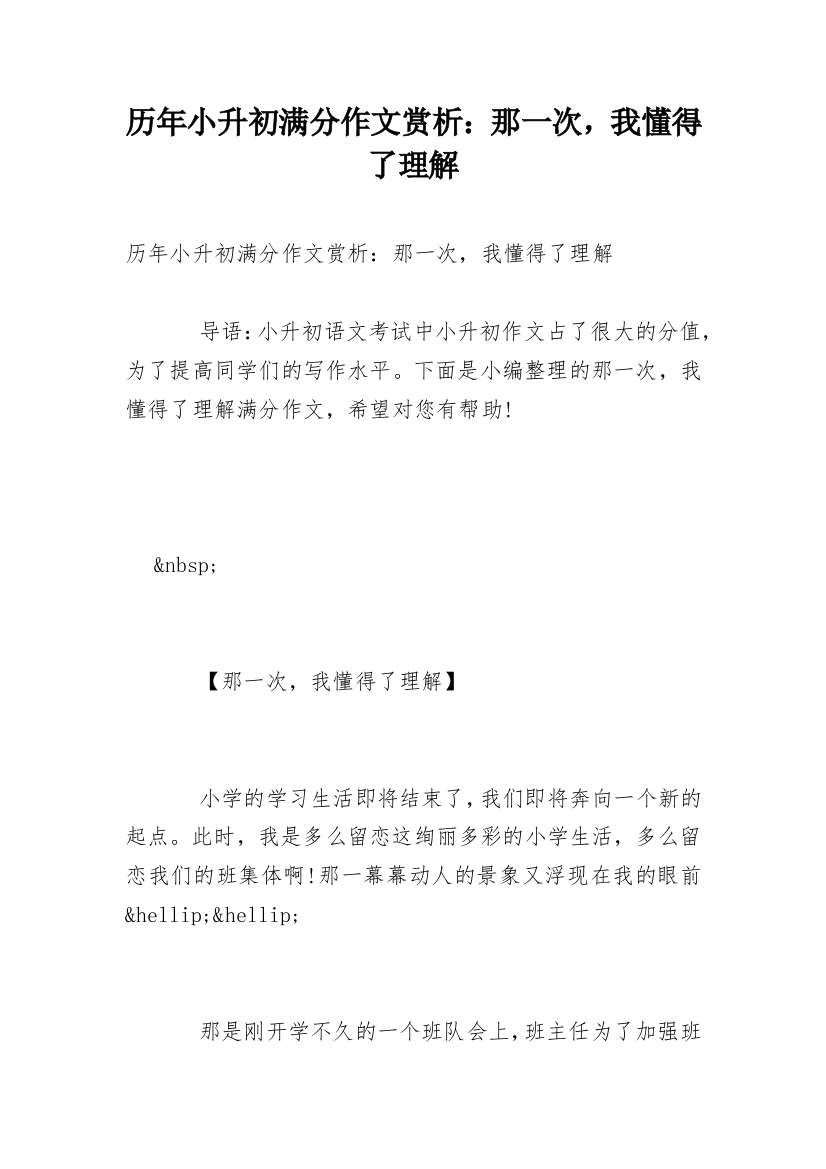 历年小升初满分作文赏析：那一次，我懂得了理解