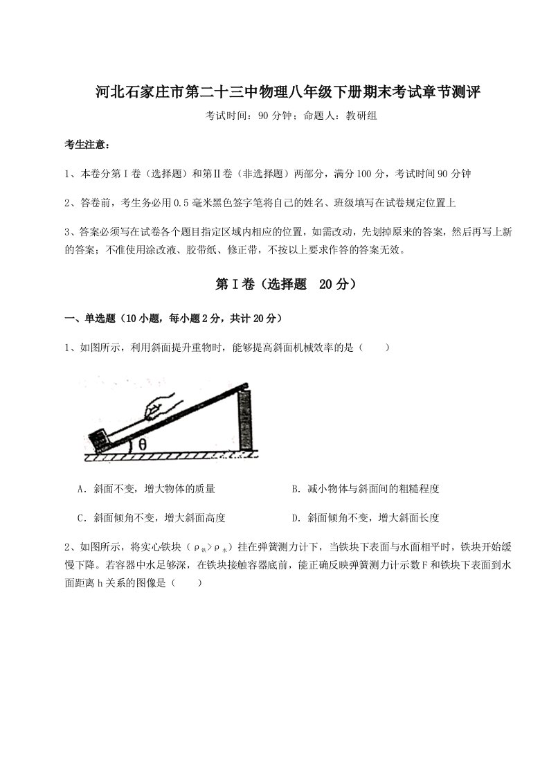 2023年河北石家庄市第二十三中物理八年级下册期末考试章节测评练习题（含答案详解）