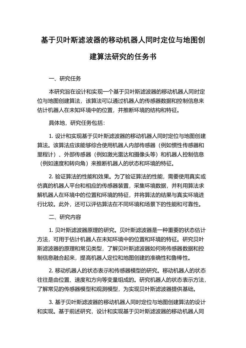 基于贝叶斯滤波器的移动机器人同时定位与地图创建算法研究的任务书