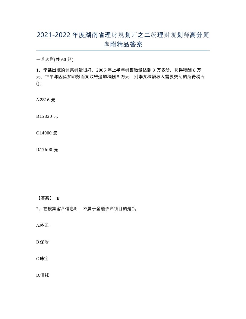 2021-2022年度湖南省理财规划师之二级理财规划师高分题库附答案