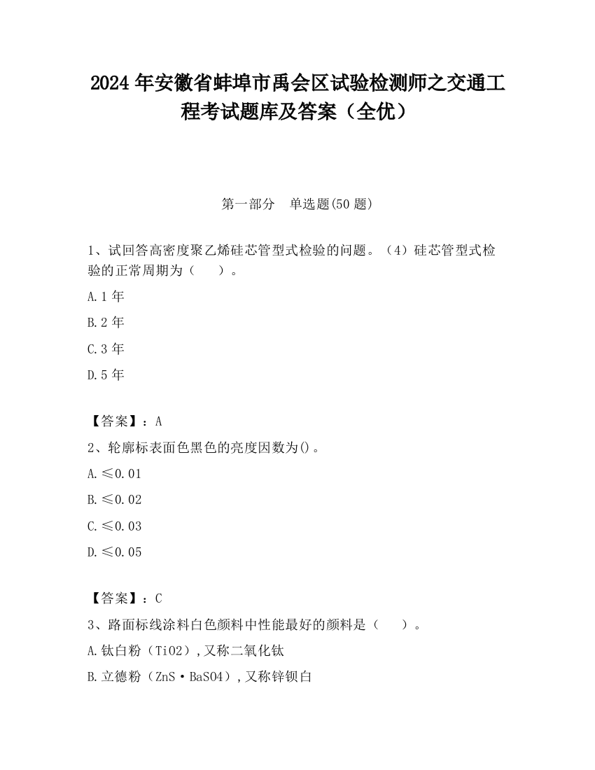 2024年安徽省蚌埠市禹会区试验检测师之交通工程考试题库及答案（全优）