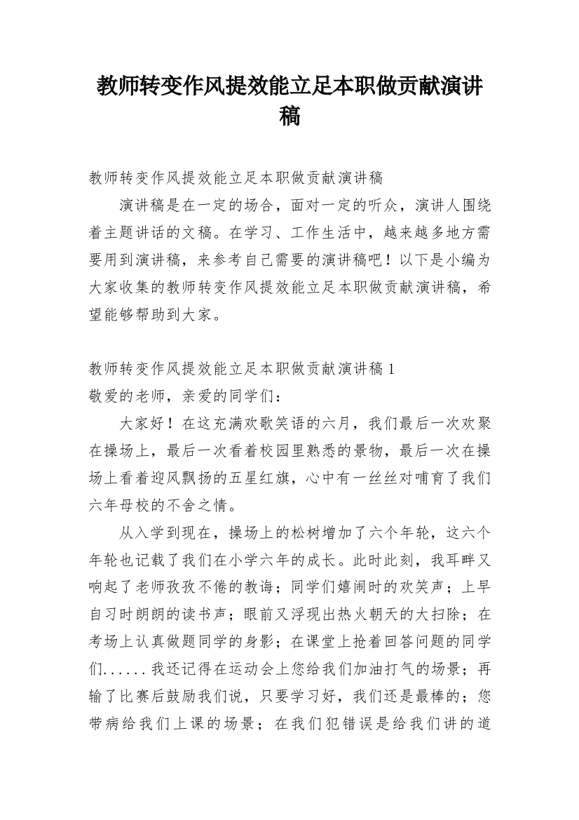 教师转变作风提效能立足本职做贡献演讲稿