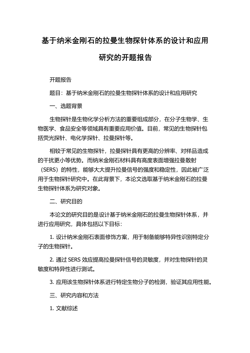 基于纳米金刚石的拉曼生物探针体系的设计和应用研究的开题报告