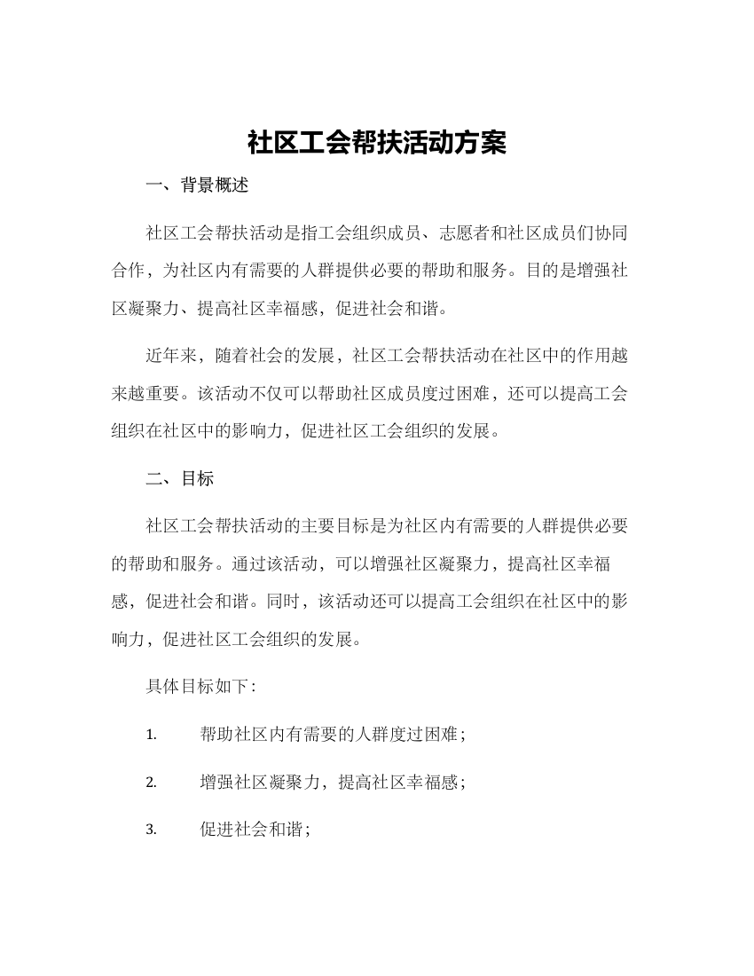 社区工会帮扶活动方案