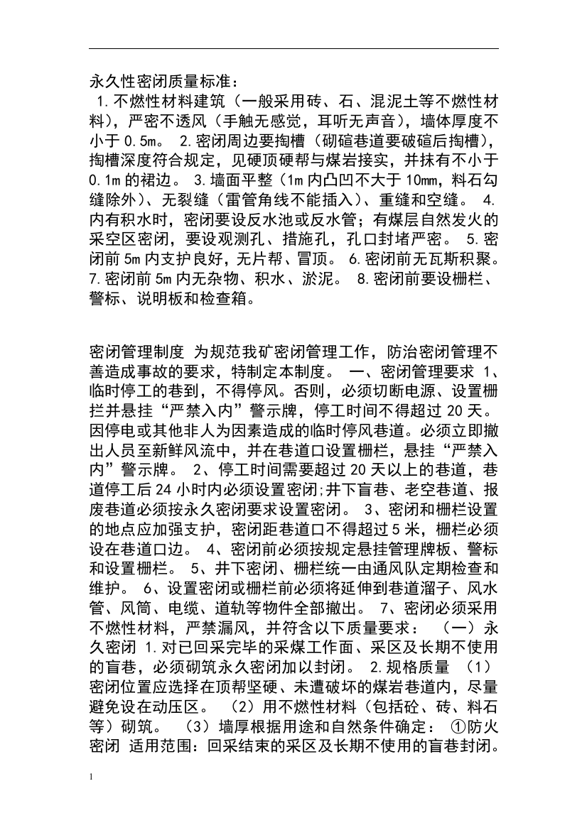 永久性密闭质量标准