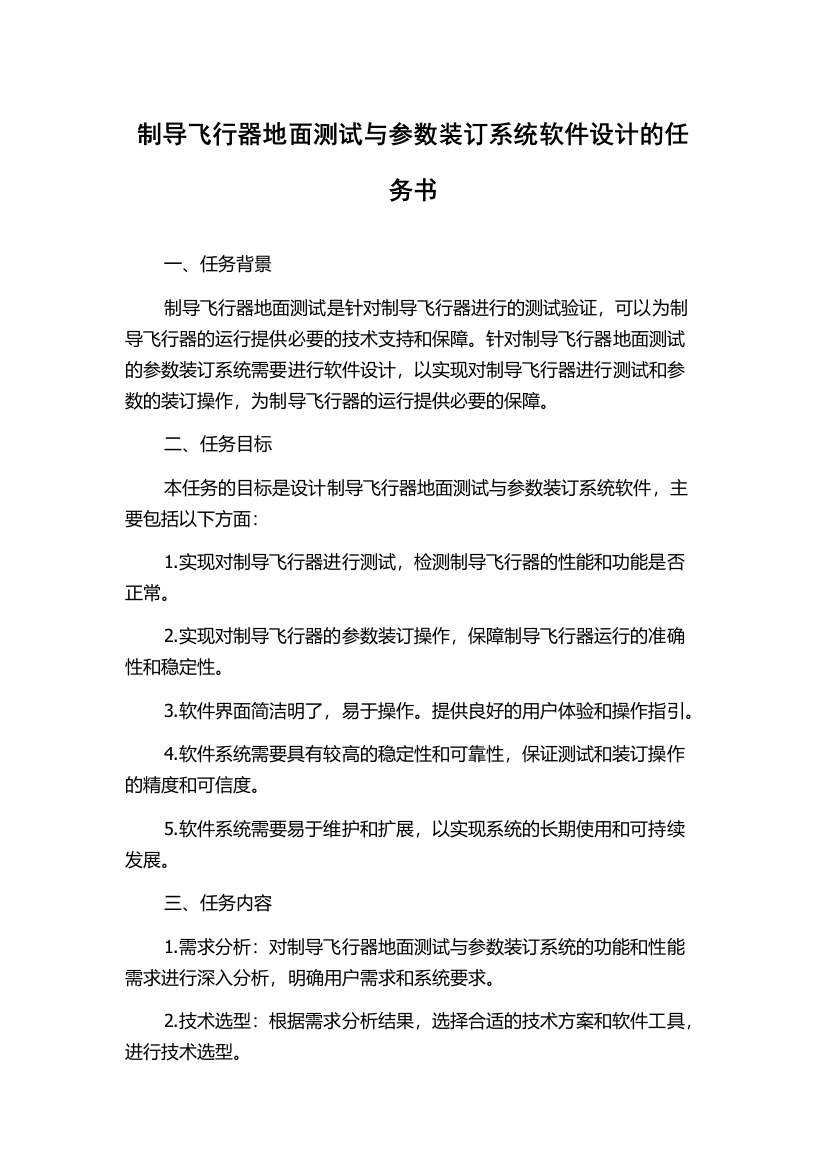 制导飞行器地面测试与参数装订系统软件设计的任务书