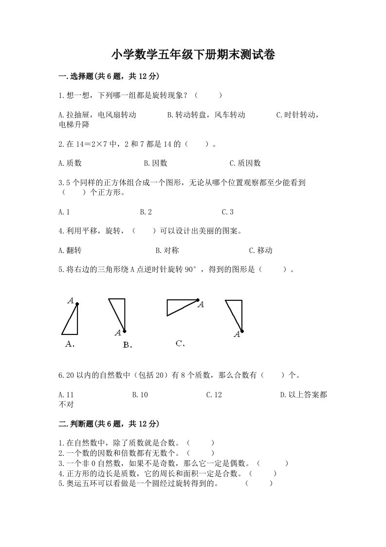 小学数学五年级下册期末测试卷及答案【真题汇编】