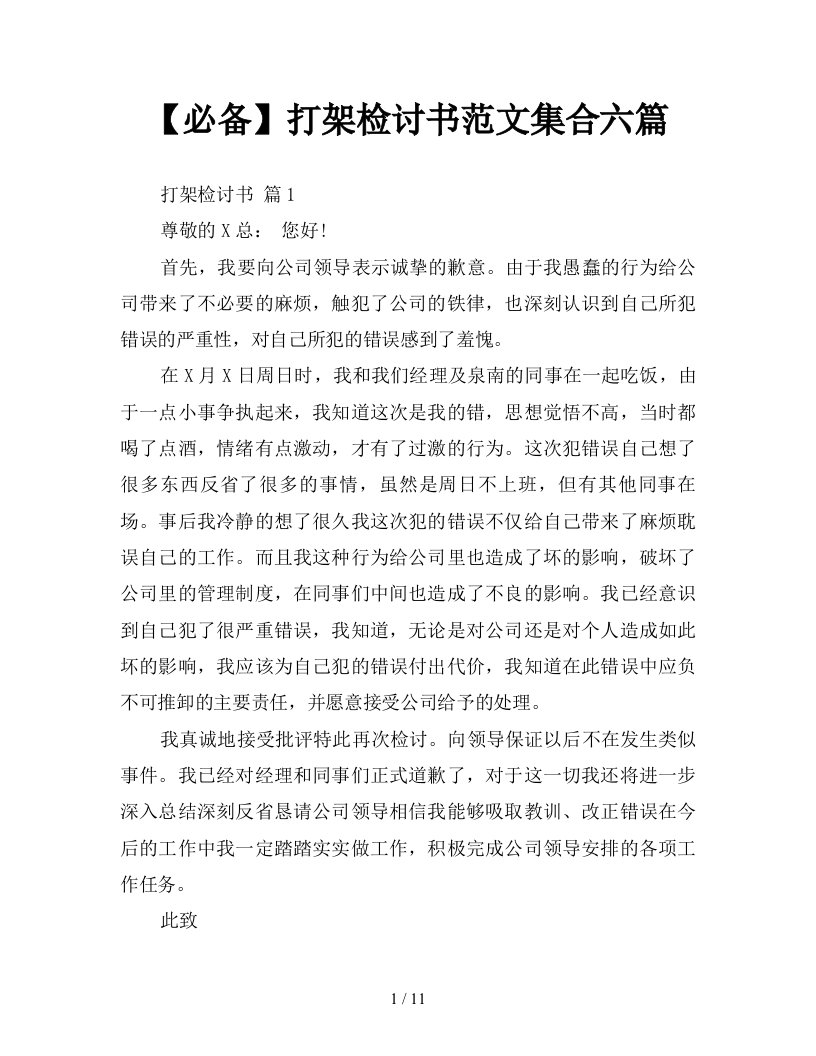 必备打架检讨书范文集合六篇新