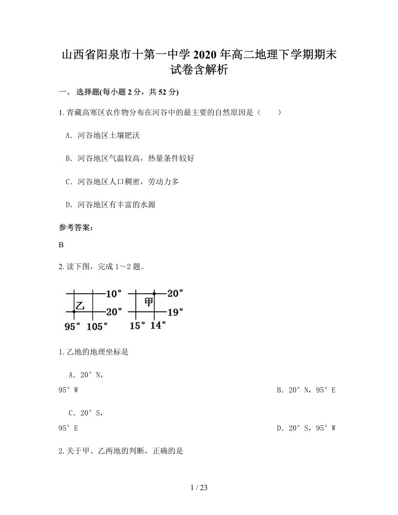 山西省阳泉市十第一中学2020年高二地理下学期期末试卷含解析