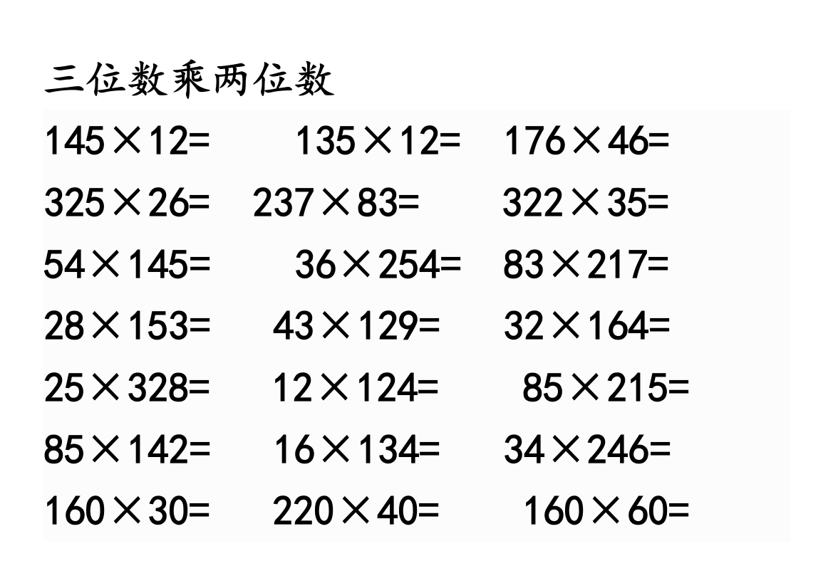 最新三位数乘两位数计算练习题