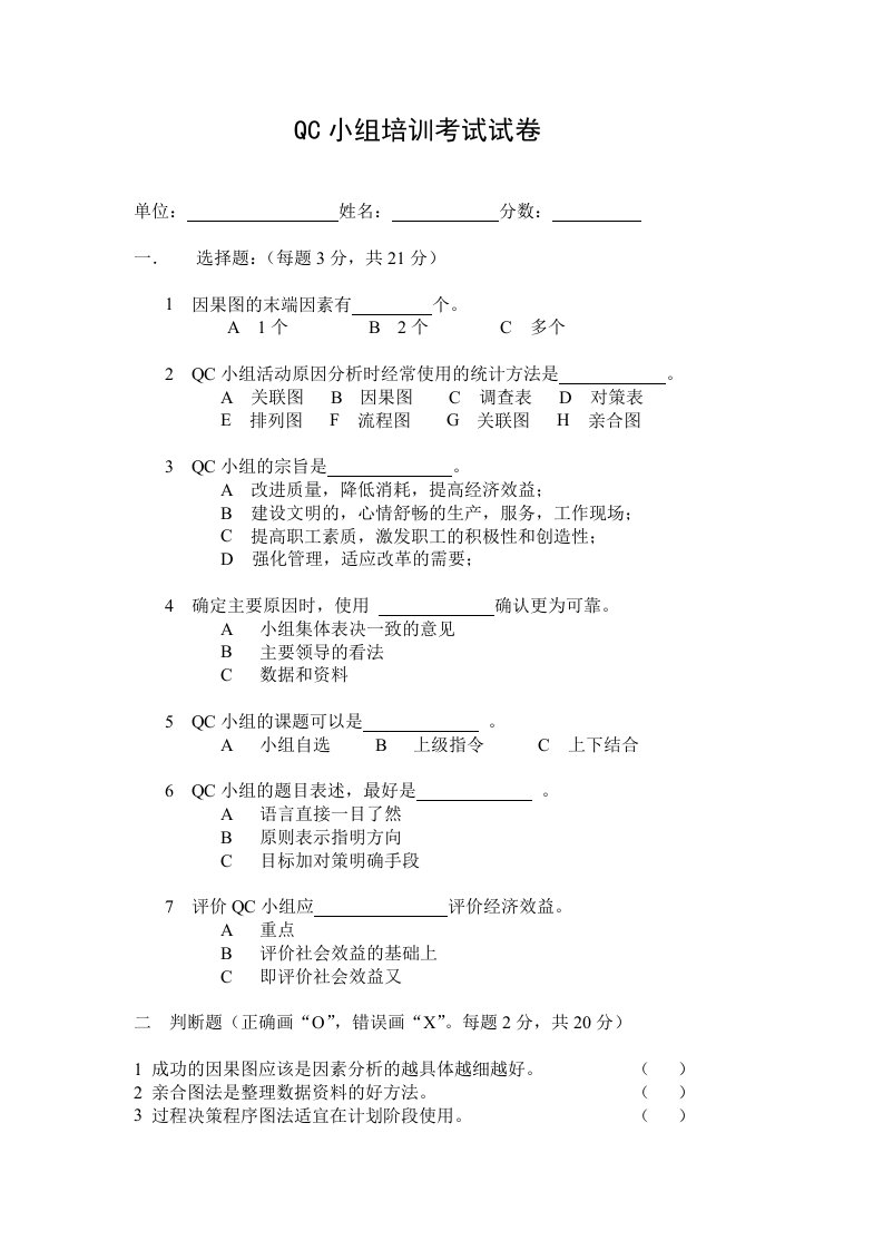 QC小组初级培训班考试试卷