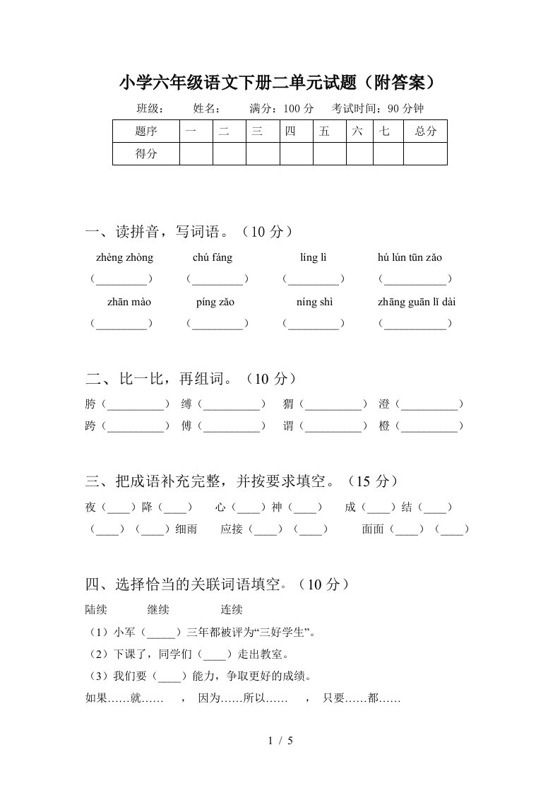 小学六年级语文下册二单元试题附答案