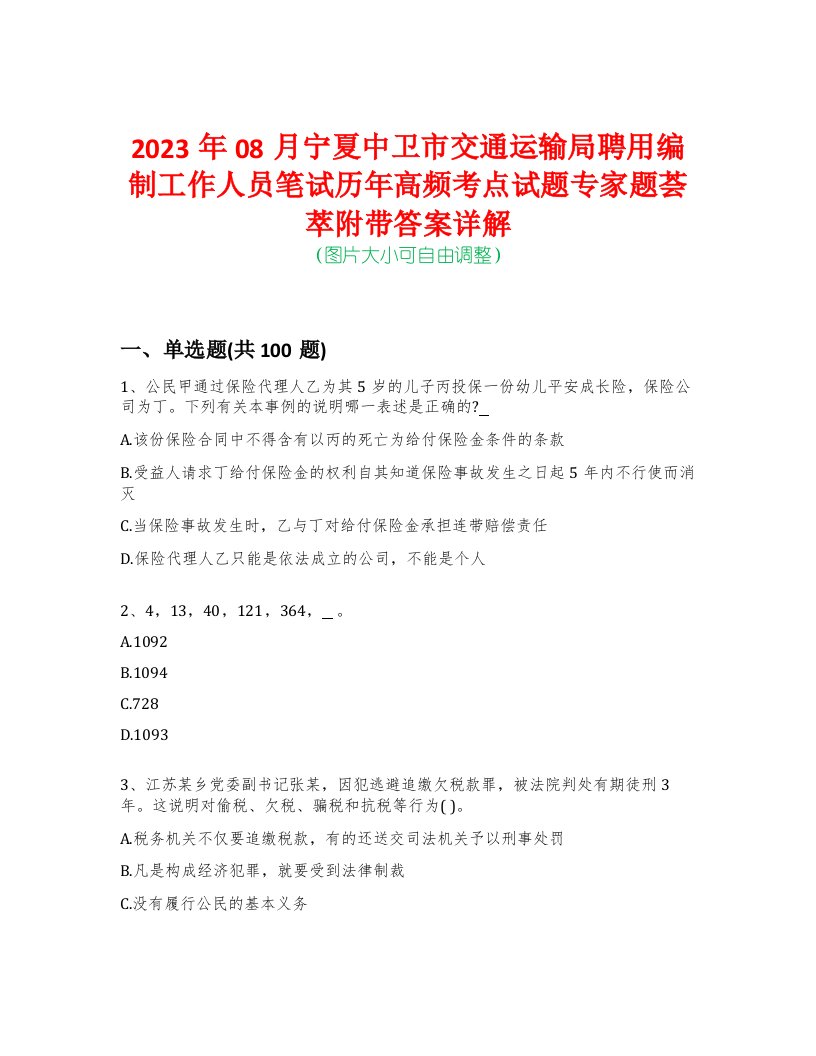 2023年08月宁夏中卫市交通运输局聘用编制工作人员笔试历年高频考点试题专家题荟萃附带答案详解