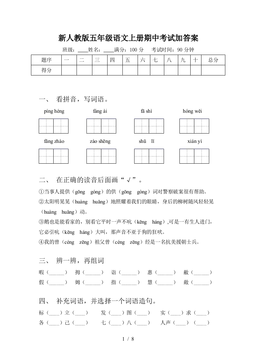 新人教版五年级语文上册期中考试加答案