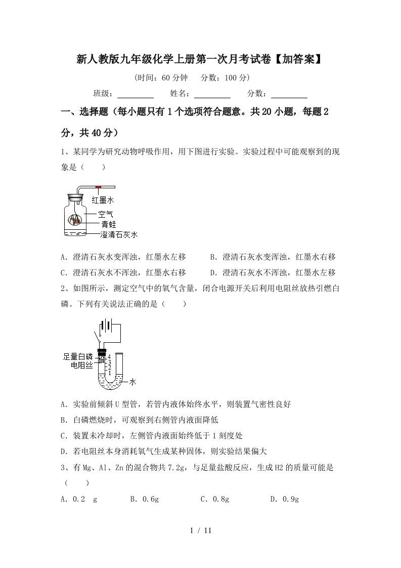 新人教版九年级化学上册第一次月考试卷加答案