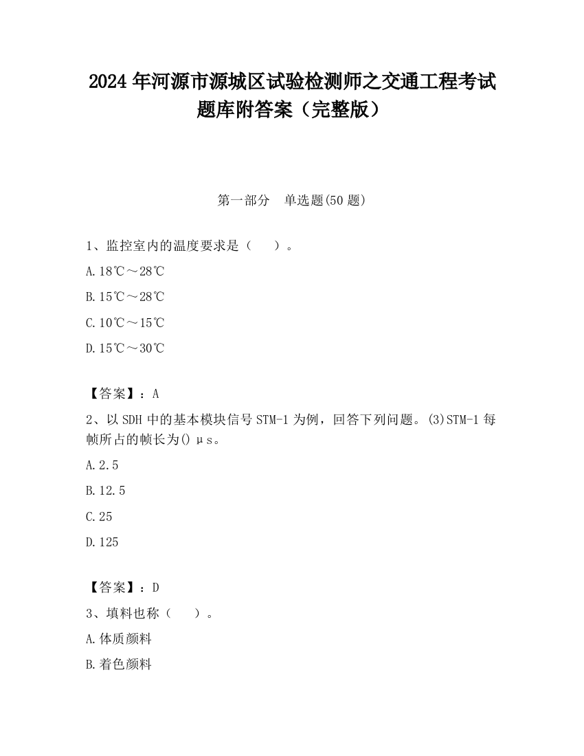 2024年河源市源城区试验检测师之交通工程考试题库附答案（完整版）