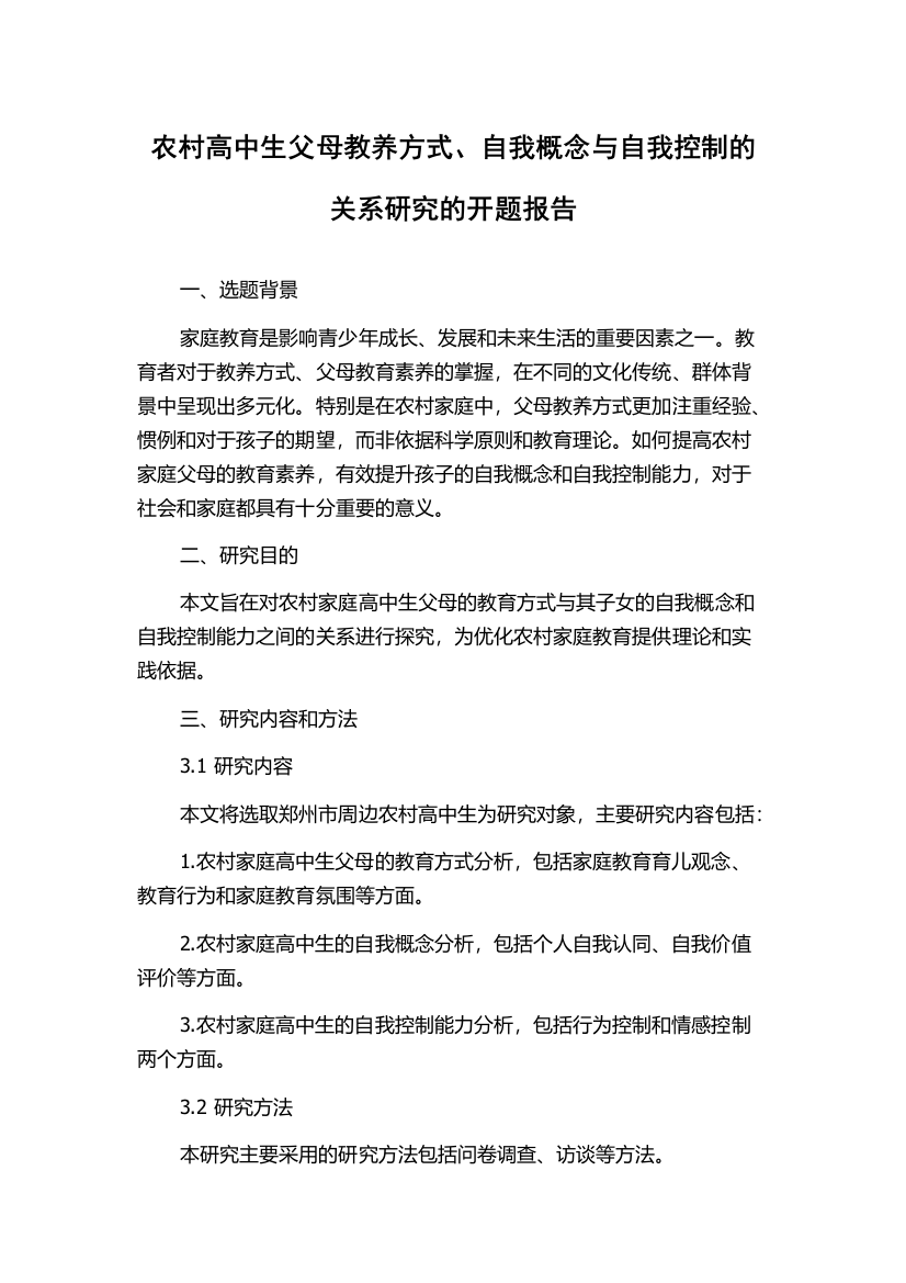 农村高中生父母教养方式、自我概念与自我控制的关系研究的开题报告