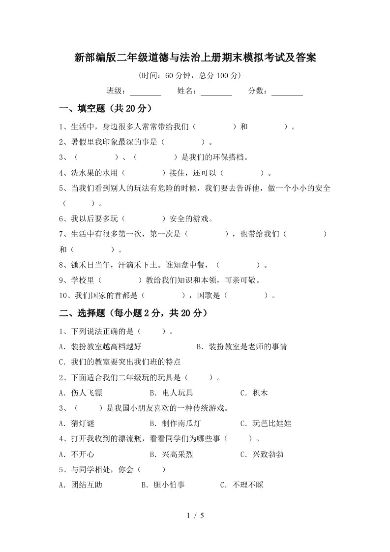 新部编版二年级道德与法治上册期末模拟考试及答案