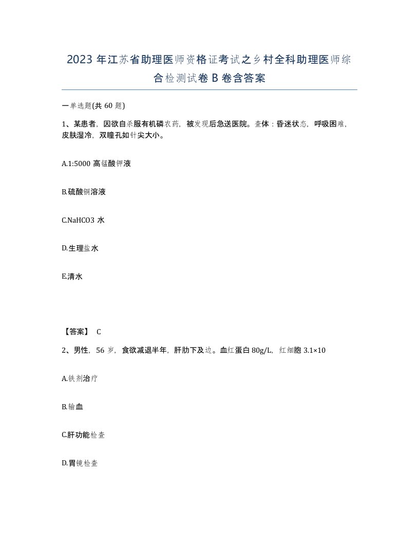 2023年江苏省助理医师资格证考试之乡村全科助理医师综合检测试卷B卷含答案