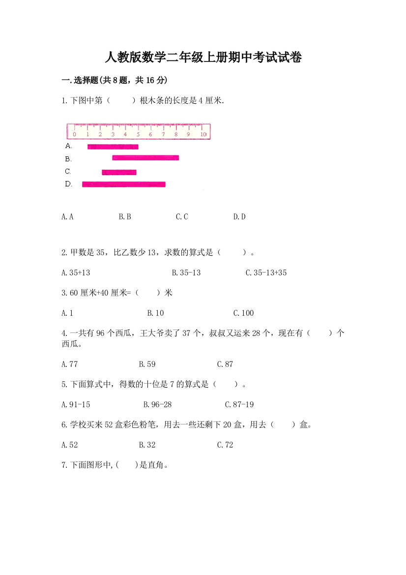 人教版数学二年级上册期中考试试卷完整版