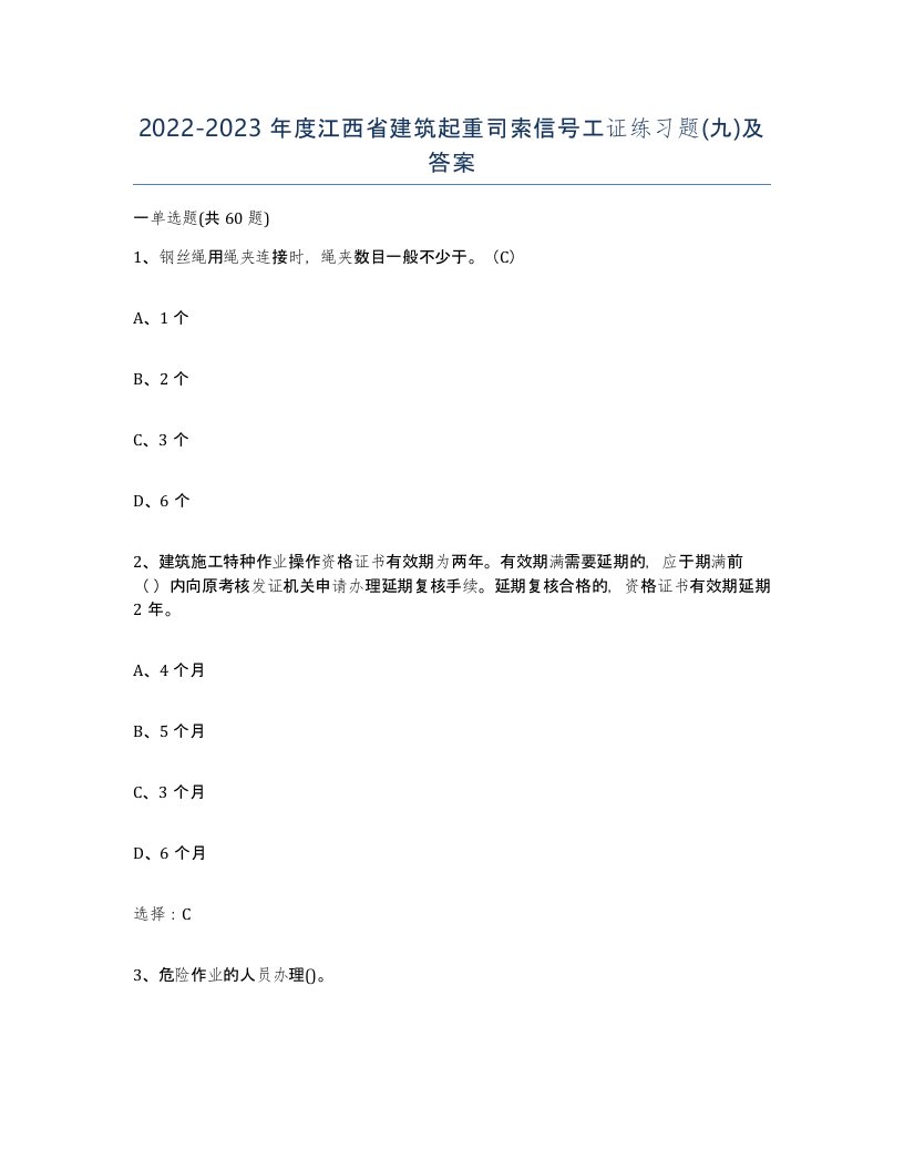 2022-2023年度江西省建筑起重司索信号工证练习题九及答案