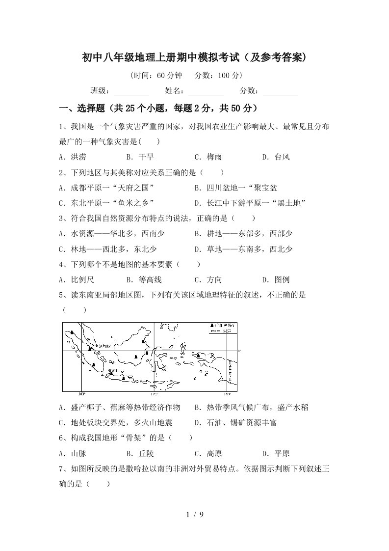 初中八年级地理上册期中模拟考试及参考答案