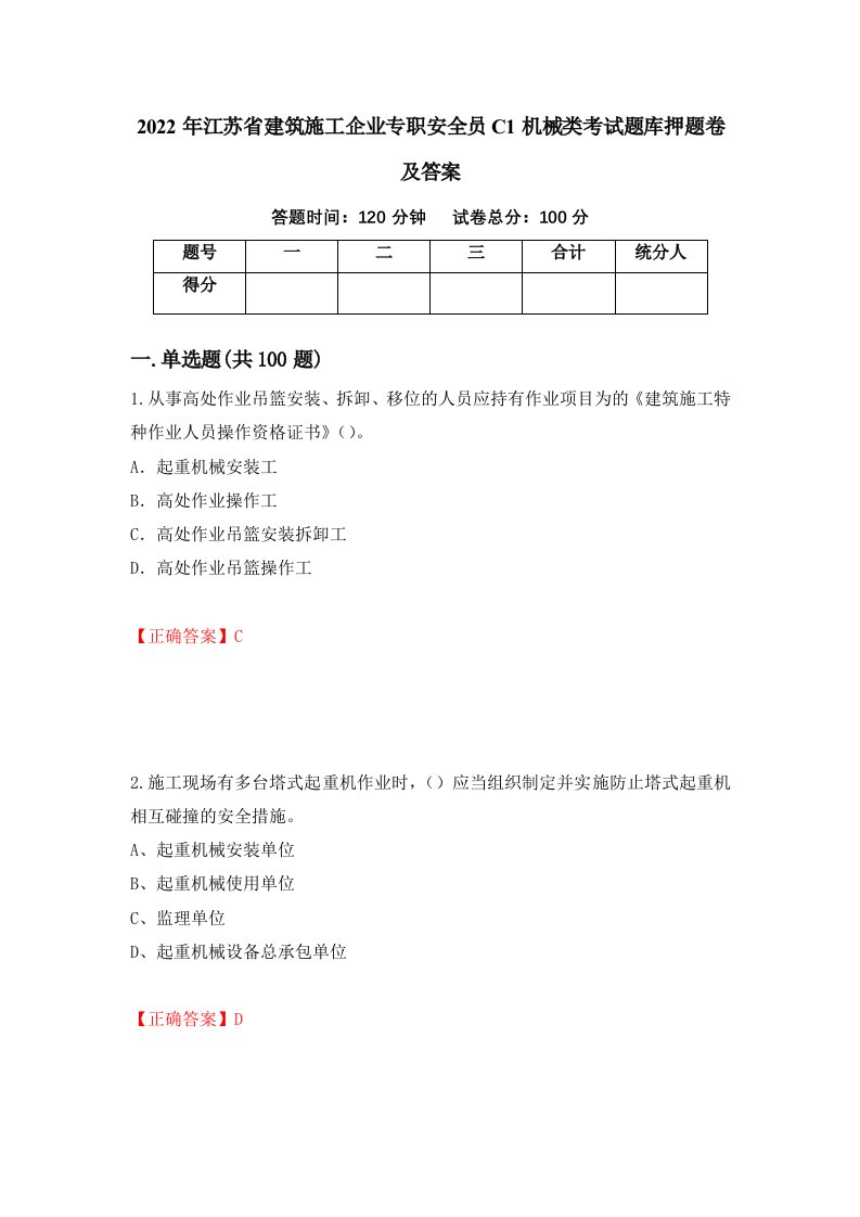 2022年江苏省建筑施工企业专职安全员C1机械类考试题库押题卷及答案第51卷